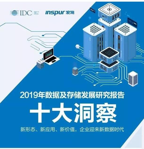 報告 | 全面洞察2019年數(shù)據(jù)及儲存發(fā)展情況