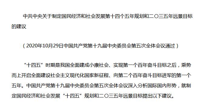 中共中央《十四五規(guī)劃建議》重磅發(fā)布！