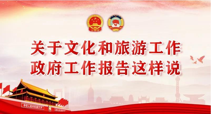 關(guān)于文化和旅游工作，政府工作報告這樣說!